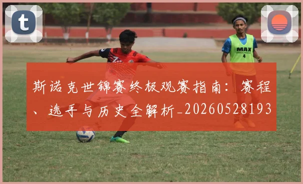 斯诺克世锦赛终极观赛指南:赛程、选手与历史全解析_20260528193056