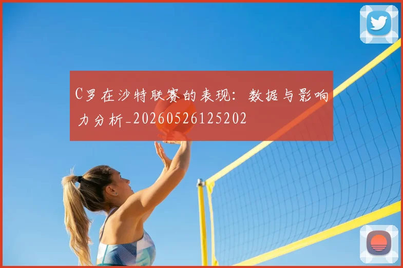 C罗在沙特联赛的表现：数据与影响力分析_20260526125202