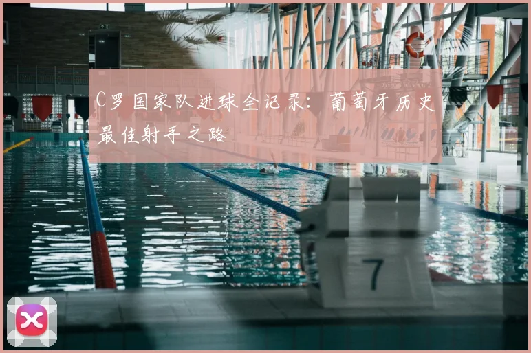 C罗国家队进球全记录：葡萄牙历史最佳射手之路