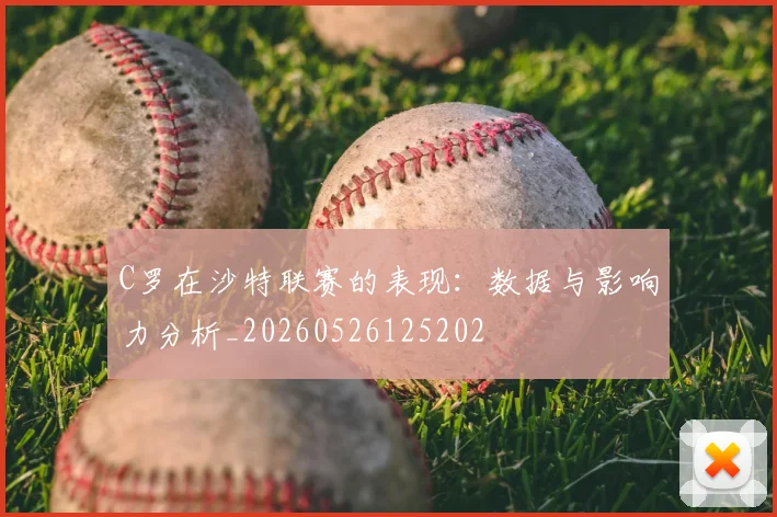 C罗在沙特联赛的表现：数据与影响力分析_20260526125202