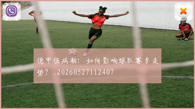 德甲伤病潮：如何影响球队赛季走势？_20260527112407