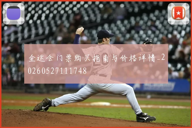 全运会门票购买指南与价格详情_20260527111748