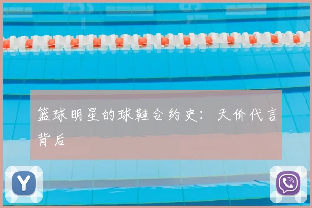 篮球明星的球鞋合约史：天价代言背后