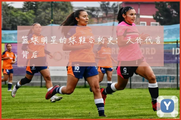篮球明星的球鞋合约史:天价代言背后