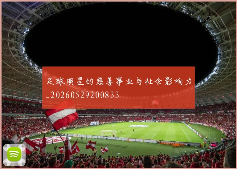 足球明星的慈善事业与社会影响力_20260529200833