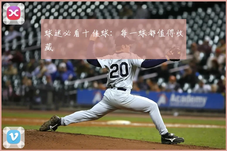 球迷必看十佳球：每一球都值得收藏