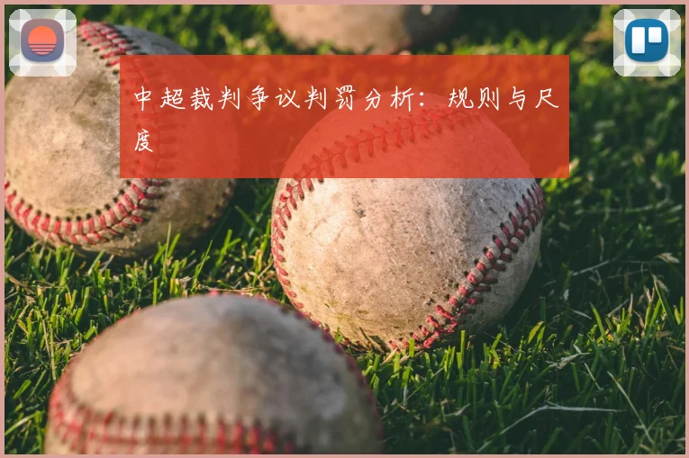 中超裁判争议判罚分析：规则与尺度