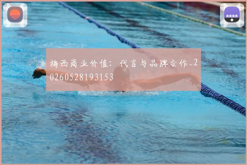 梅西商业价值：代言与品牌合作_20260528193153