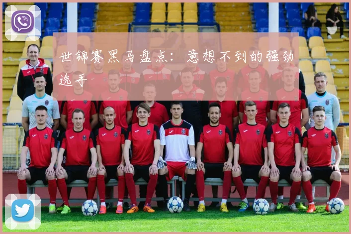 世锦赛黑马盘点：意想不到的强劲选手