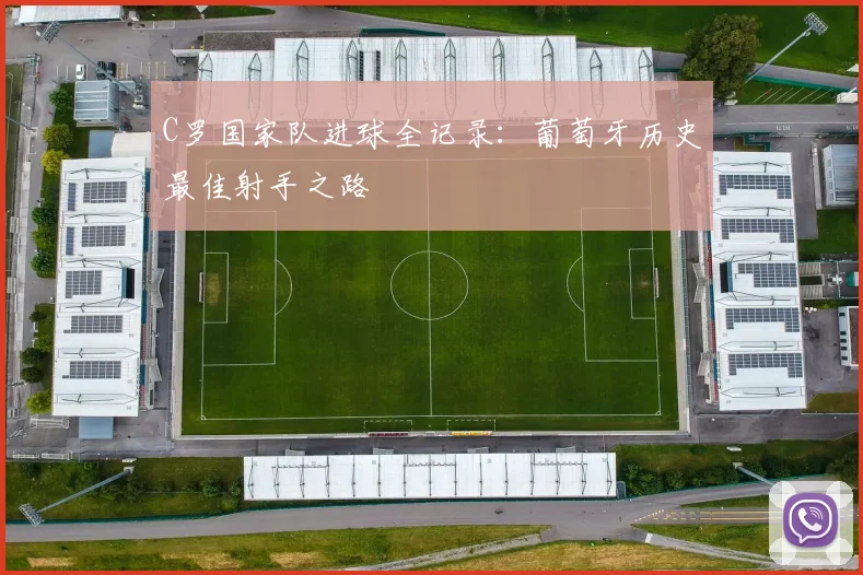 C罗国家队进球全记录：葡萄牙历史最佳射手之路