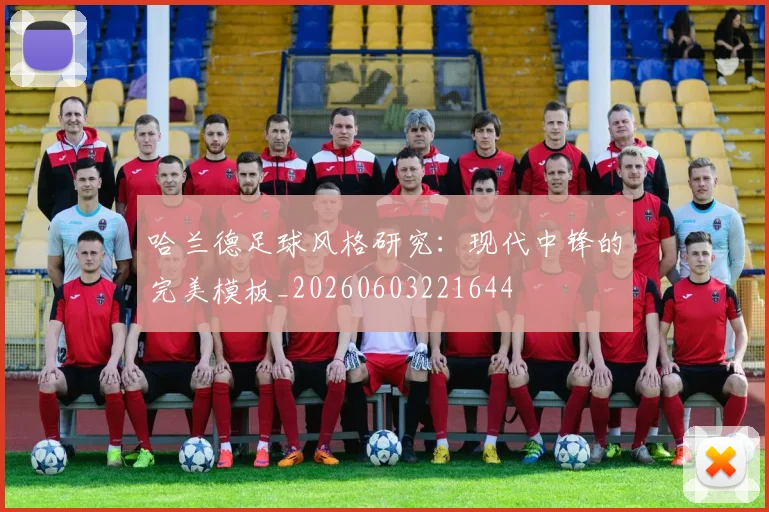 哈兰德足球风格研究：现代中锋的完美模板_20260603221644