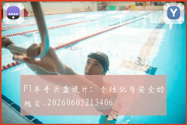 F1车手头盔设计：个性化与安全的结合_20260605213406