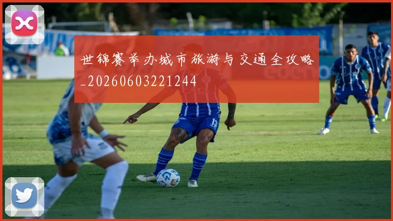 世锦赛举办城市旅游与交通全攻略_20260603221244