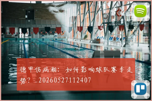 德甲伤病潮：如何影响球队赛季走势？_20260527112407