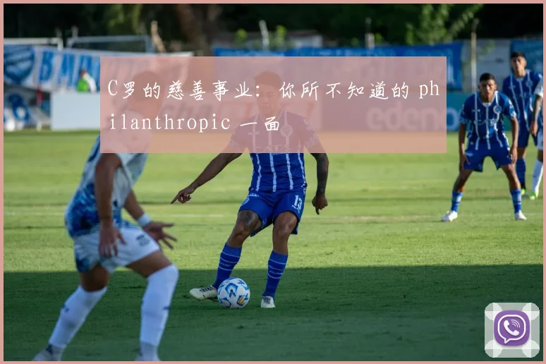 C罗的慈善事业:你所不知道的 philanthropic 一面