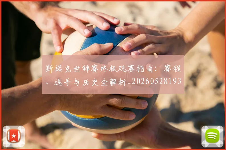 斯诺克世锦赛终极观赛指南：赛程、选手与历史全解析_20260528193056