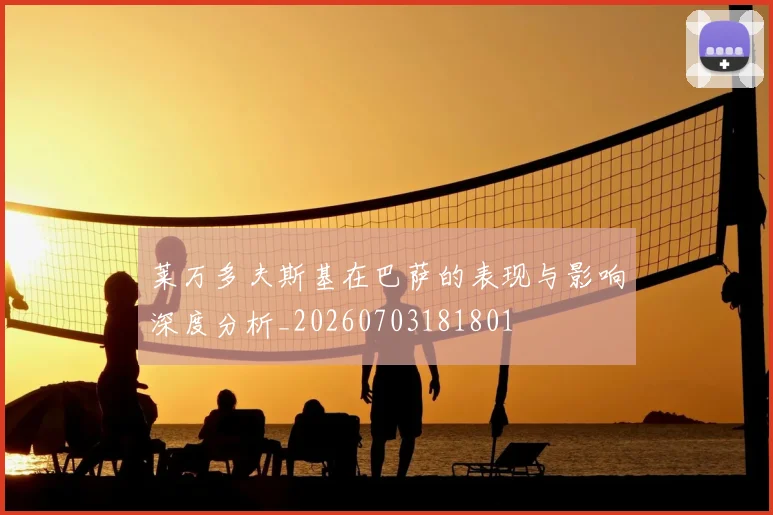 莱万多夫斯基在巴萨的表现与影响深度分析_20260703181801