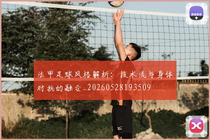 法甲足球风格解析：技术流与身体对抗的融合_20260528193509