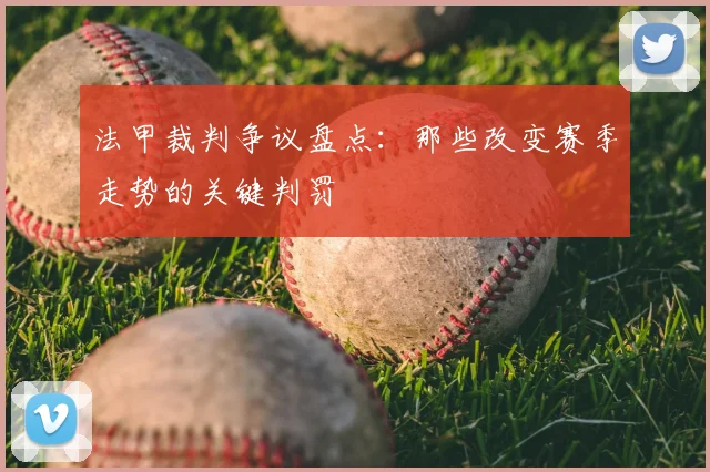 法甲裁判争议盘点：那些改变赛季走势的关键判罚