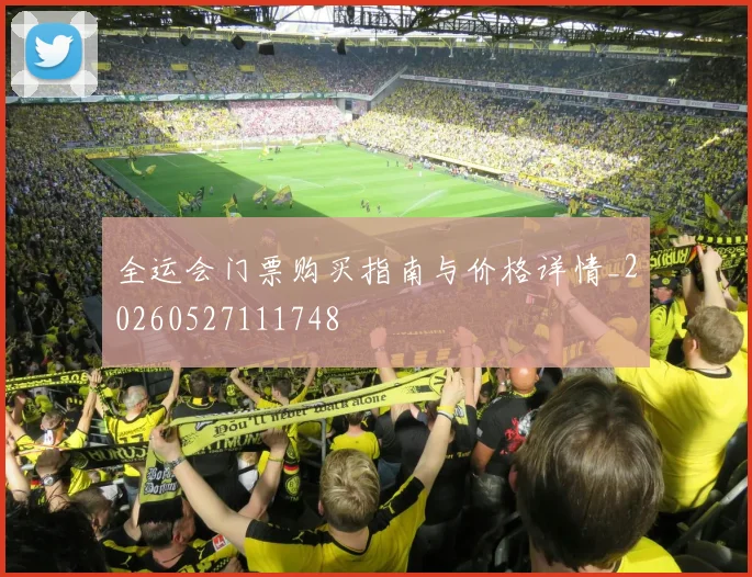 全运会门票购买指南与价格详情_20260527111748