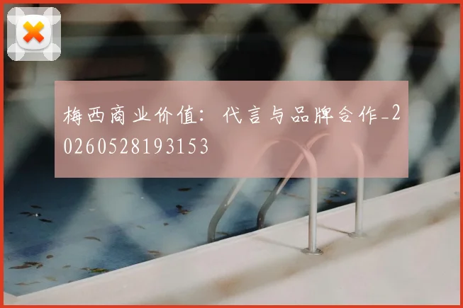 梅西商业价值：代言与品牌合作_20260528193153