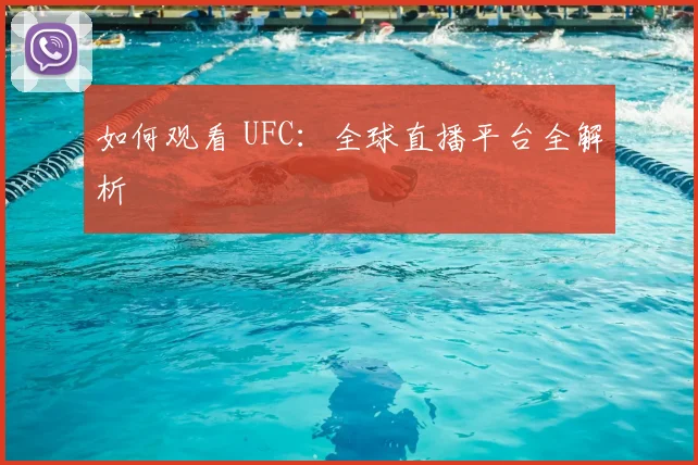 如何观看 UFC:全球直播平台全解析