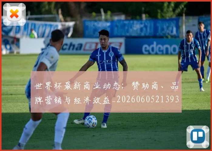 世界杯最新商业动态：赞助商、品牌营销与经济效益_20260605213931
