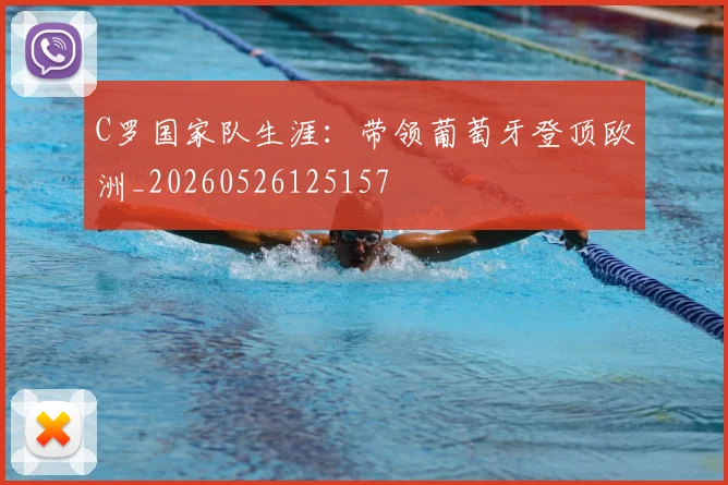 C罗国家队生涯:带领葡萄牙登顶欧洲_20260526125157