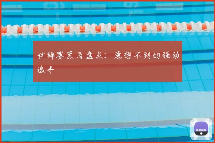 世锦赛黑马盘点：意想不到的强劲选手